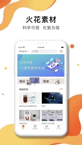 火花学院-中小学科学可视化内容与工具库 screenshot 0