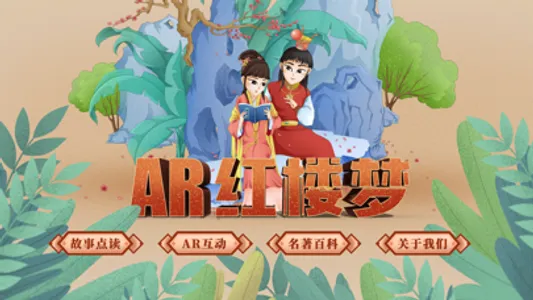 AR古典绘本《红楼梦》 screenshot 0