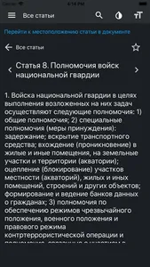 ФЗ О национальной гвардии РФ screenshot 3