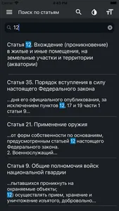 ФЗ О национальной гвардии РФ screenshot 4