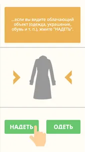 Надеть или Одеть? screenshot 2