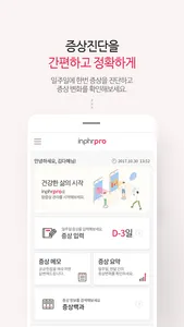 inPHRpro (암증상관리) screenshot 0