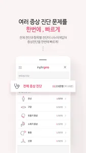 inPHRpro (암증상관리) screenshot 2