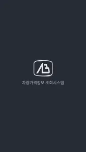 AB서비스 - 차량가격정보 조회시스템 screenshot 0