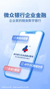 微众银行企业金融 screenshot 0