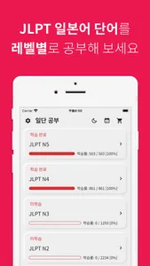 JLPT 일본어 단어 공부, 일단공부 screenshot 0