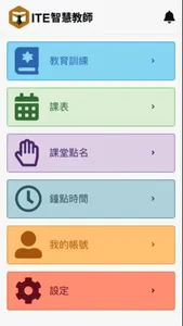 ITE 智慧教師 screenshot 1
