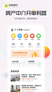 安家顾问-经纪人房源客源营销工具 screenshot 0