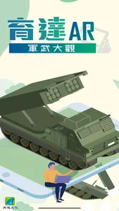 育達AR軍武大觀 screenshot 0