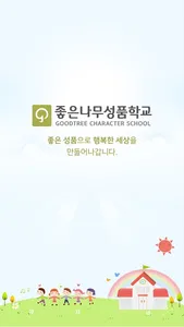 좋은나무성품학교 screenshot 0