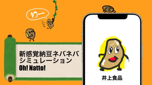 Oh!Natto! ~納豆ネバネバシミュレーション~ screenshot 0