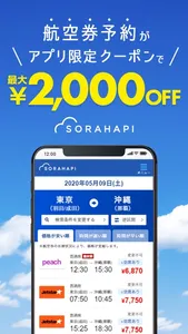 格安航空券 ソラハピ - 航空券の予約がお得な旅行アプリ screenshot 0