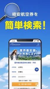 格安航空券 ソラハピ - 航空券の予約がお得な旅行アプリ screenshot 1