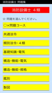 消防設備士 ４類 screenshot 0