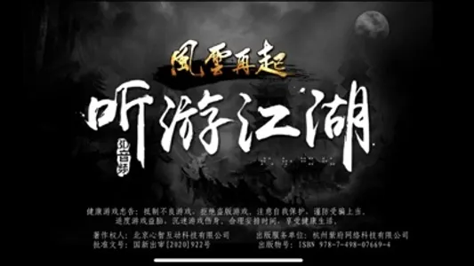 听游江湖风云再起 screenshot 2