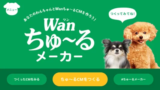 Wanちゅーるメーカー screenshot 0