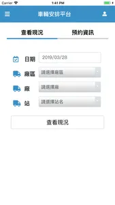 台塑車輛安排平台 screenshot 0
