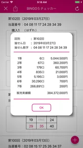 ロト・ビンゴ当選チェッカー screenshot 5