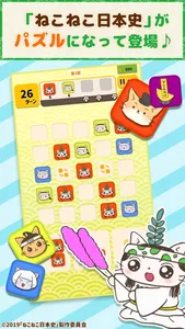 ねこねこ日本史 -いざ、パズルで勝負だニャ！- screenshot 0