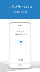 商用智能-数智选址开店市场调研大数据平台 screenshot 0