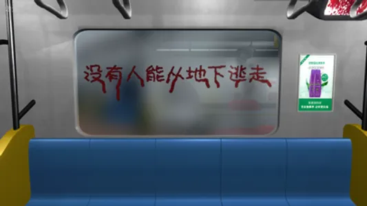 地铁-恐怖末班车 screenshot 5