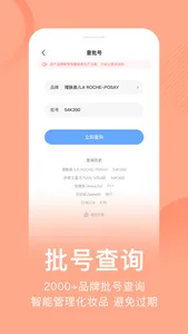 真我-查询化妆品成分批号并监管它们 screenshot 1