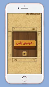 Domino - لعبة دومينو screenshot 3