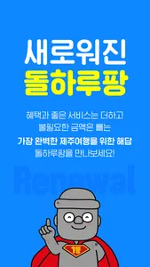 제주렌트카 1등 가격비교왕, 돌하루팡 screenshot 7