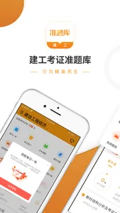建工准题库-建工类考证押题神器 screenshot 0