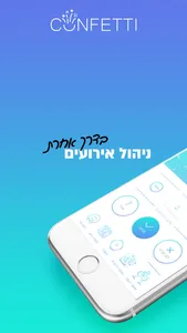 קונפטי - ניהול אירועים screenshot 0