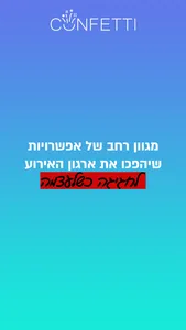 קונפטי - ניהול אירועים screenshot 4