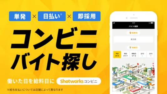 単発バイト・短期バイト｜ショットワークスコンビニ短期・単発 screenshot 0