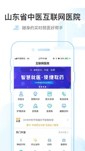 山东省中医互联网医院 screenshot 0