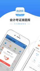 会计准题库-会计考证必备利器 screenshot 0