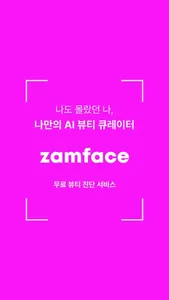 잼페이스 : 퍼스널컬러와 피부 진단 screenshot 0