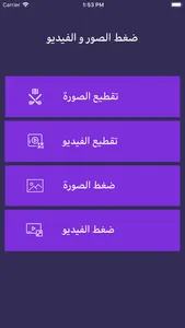 ضغط  وقص الصور و الفيديو screenshot 0