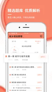 城乡规划师准题库-城规师押题神器 screenshot 2