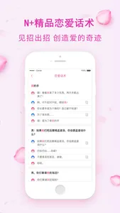 撩妹话术-交友脱单聊天神器 screenshot 2