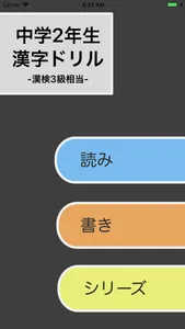 中学2年生 漢字ドリル - 漢字検定3級 screenshot 0