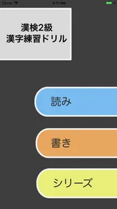 漢検2級 - 4択問題でスマート学習 screenshot 0