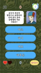 삼국지퀴즈 screenshot 9