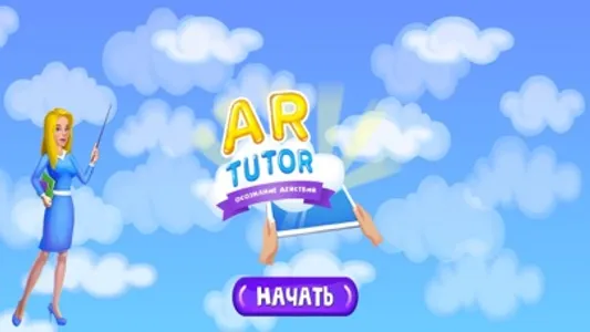 AR TUTOR - Осознание действий screenshot 8