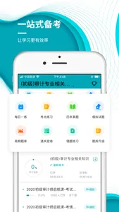 审计师准题库-初中级审计通关利器 screenshot 1