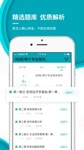 审计师准题库-初中级审计通关利器 screenshot 2