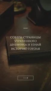 Гоголь. Мистический дневник screenshot 0