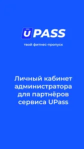 UPass: кабинет фитнес-клуба screenshot 0