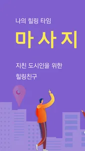 마사지프랜드 screenshot 0