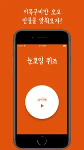 눈코입퀴즈 screenshot 0