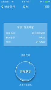 智校园 - 新一代智能售水系统 screenshot 1