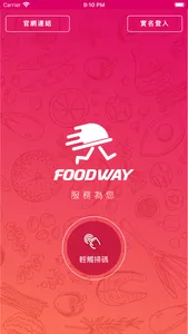 Foodway® 客人端 screenshot 0